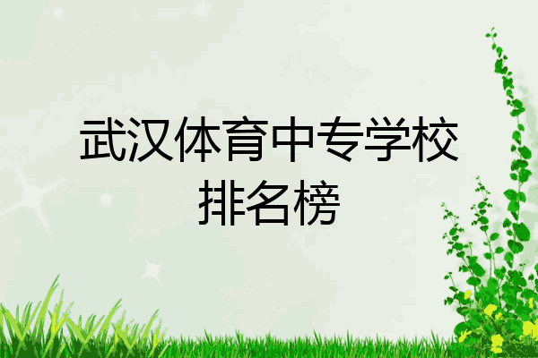 武汉体育中专学校排名榜