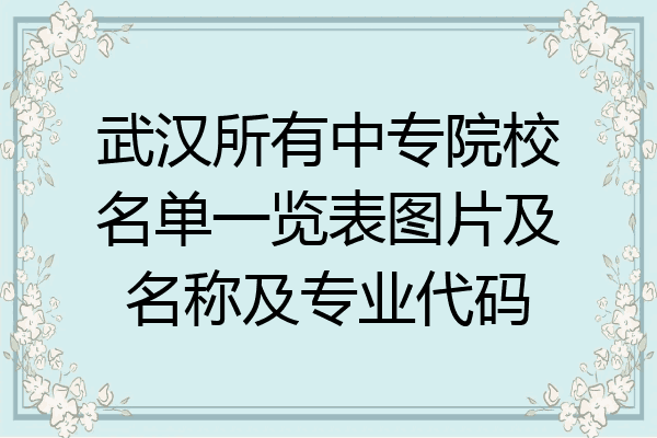 武汉所有中专院校名单一览表图片及名称及专业代码