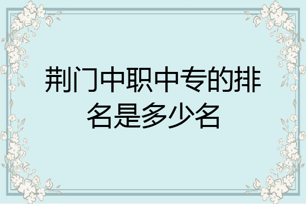 荆门中职中专的排名是多少名