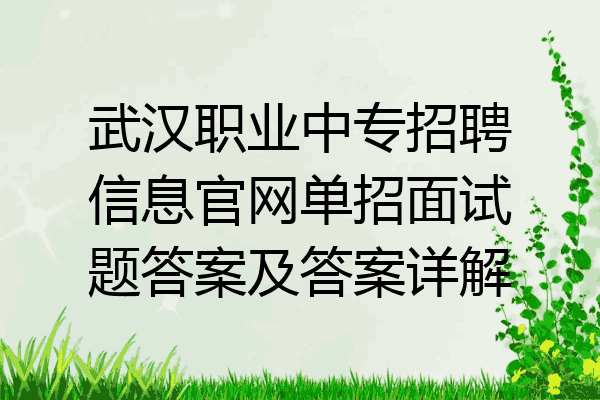 武汉职业中专招聘信息官网单招面试题答案及答案详解