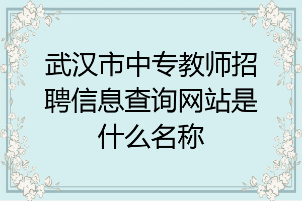 武汉市中专教师招聘信息查询网站是什么名称