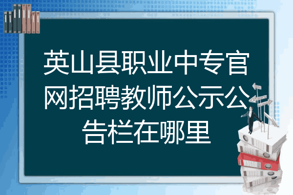 英山县职业中专官网招聘教师公示公告栏在哪里