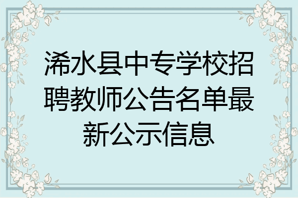 浠水县中专学校招聘教师公告名单最新公示信息