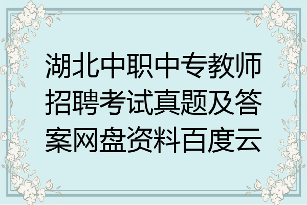 湖北中职中专教师招聘考试真题及答案网盘资料百度云
