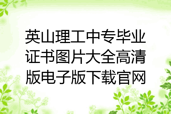 英山理工中专毕业证书图片大全高清版电子版下载官网