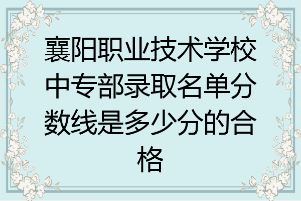襄阳职业技术学校中专部录取名单分数线是多少分的合格
