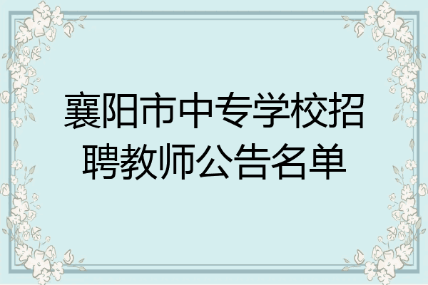 襄阳市中专学校招聘教师公告名单