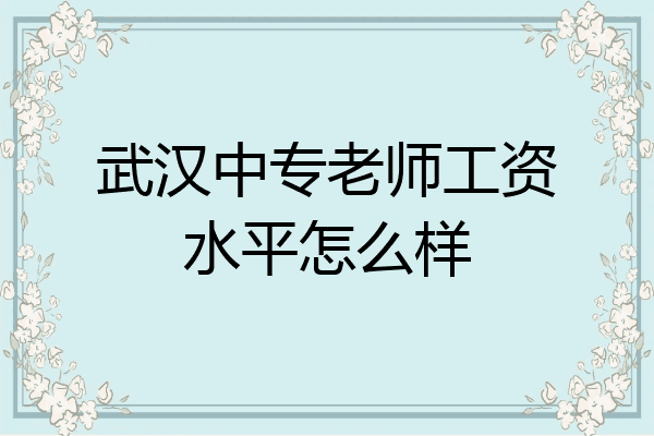 武汉中专老师工资水平怎么样