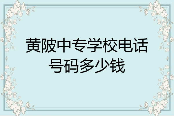 黄陂中专学校电话号码多少钱