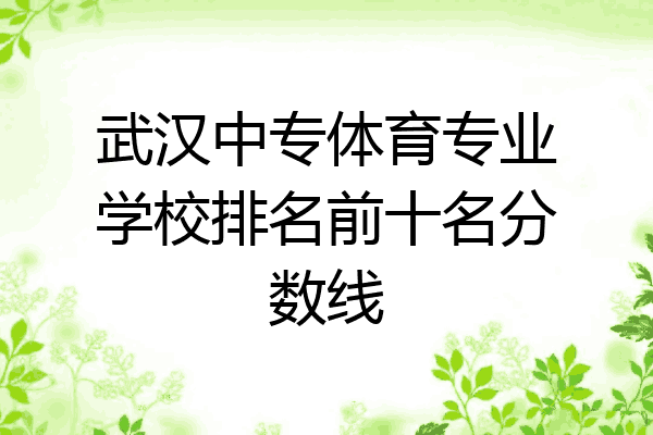 武汉中专体育专业学校排名前十名分数线