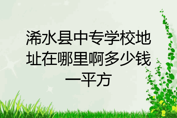 浠水县中专学校地址在哪里啊多少钱一平方
