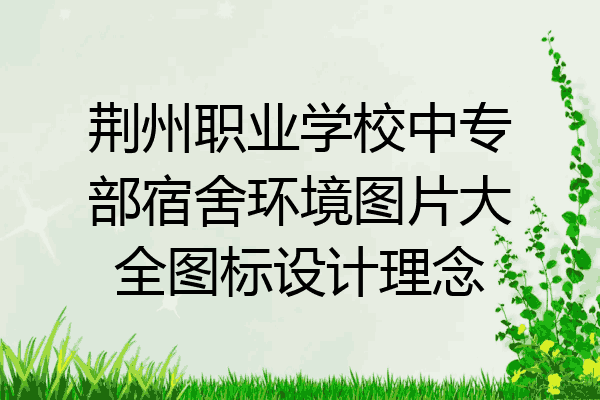 荆州职业学校中专部宿舍环境图片大全图标设计理念