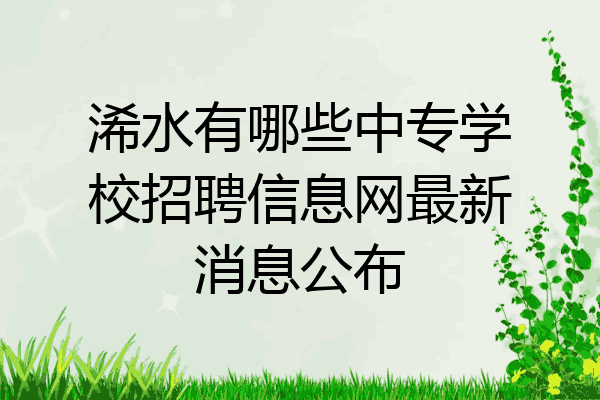 浠水有哪些中专学校招聘信息网最新消息公布