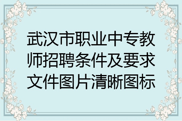 武汉市职业中专教师招聘条件及要求文件图片清晰图标