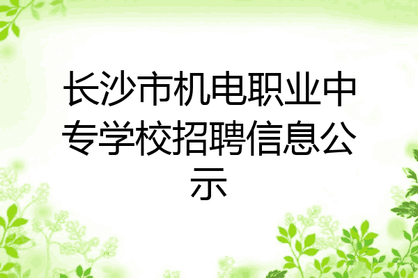长沙市机电职业中专学校招聘信息公示