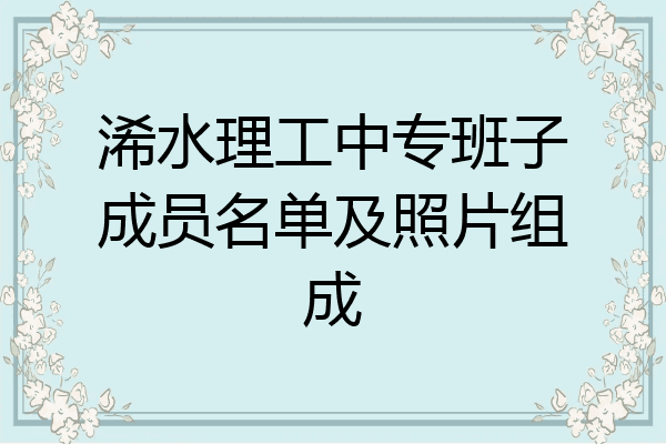 浠水理工中专班子成员名单及照片组成