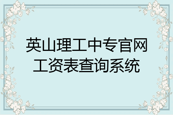 英山理工中专官网工资表查询系统