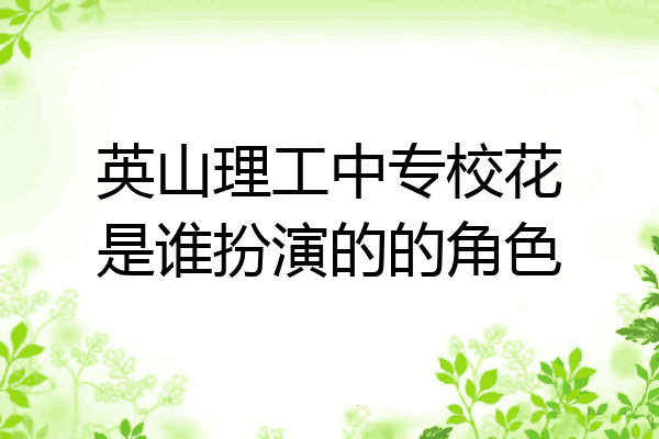 英山理工中专校花是谁扮演的的角色