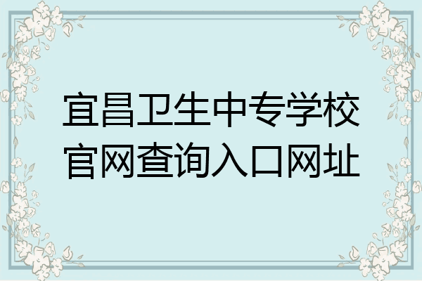 宜昌卫生中专学校官网查询入口网址
