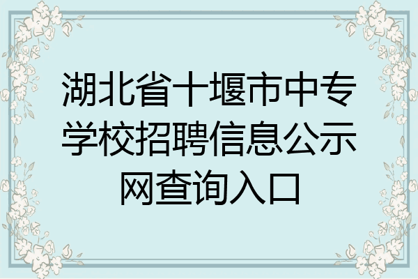 湖北省十堰市中专学校招聘信息公示网查询入口