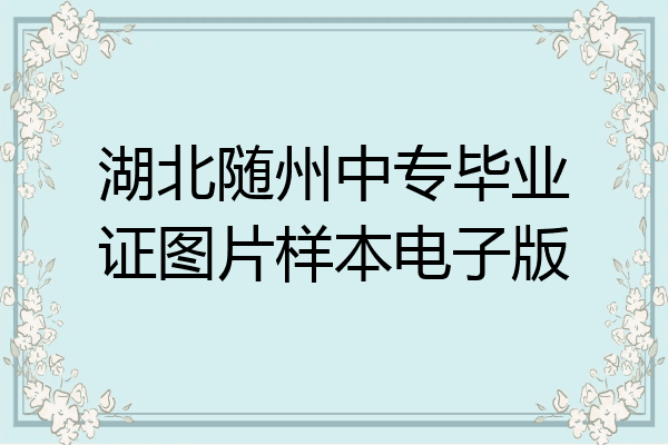 湖北随州中专毕业证图片样本电子版