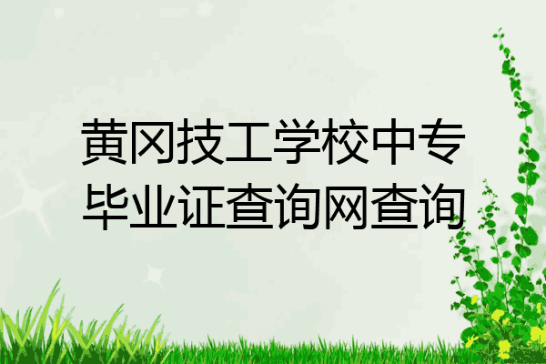 黄冈技工学校中专毕业证查询网查询
