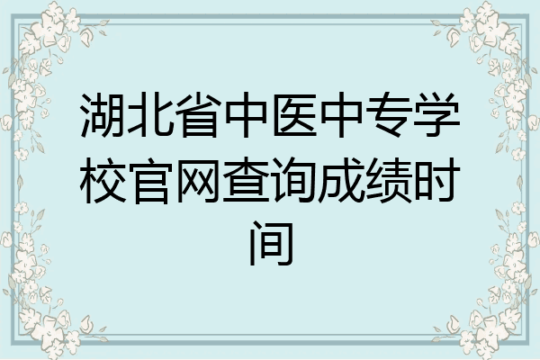 湖北省中医中专学校官网查询成绩时间