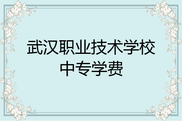 武汉职业技术学校中专学费