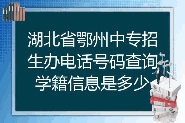 湖北省鄂州中专招生办电话号码查询学籍信息是多少
