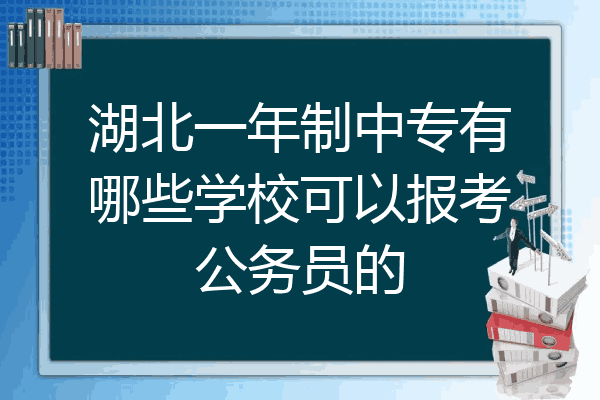 湖北一年制中专有哪些学校可以报考公务员的