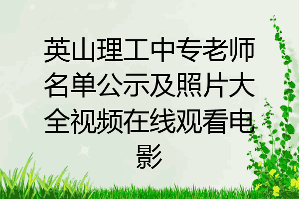 英山理工中专老师名单公示及照片大全视频在线观看电影