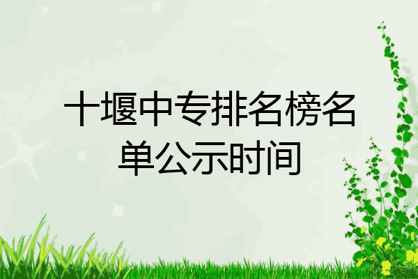 十堰中专排名榜名单公示时间