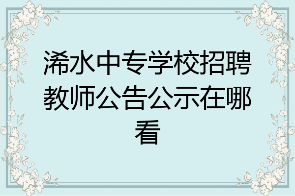 浠水中专学校招聘教师公告公示在哪看