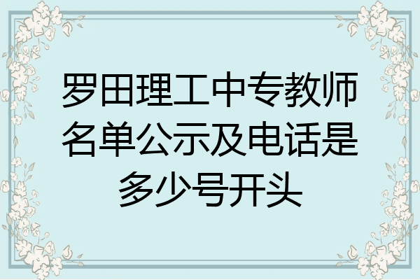 罗田理工中专教师名单公示及电话是多少号开头