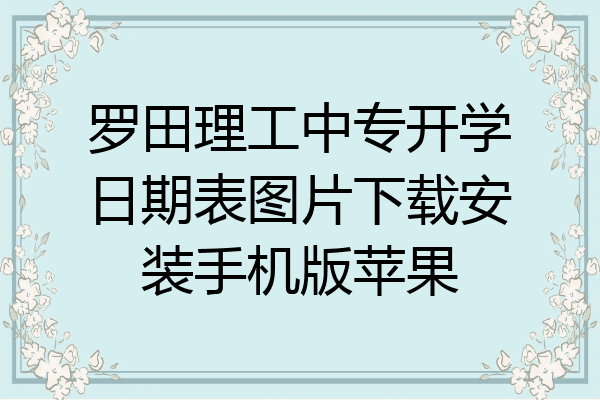 罗田理工中专开学日期表图片下载安装手机版苹果