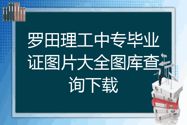 罗田理工中专毕业证图片大全图库查询下载
