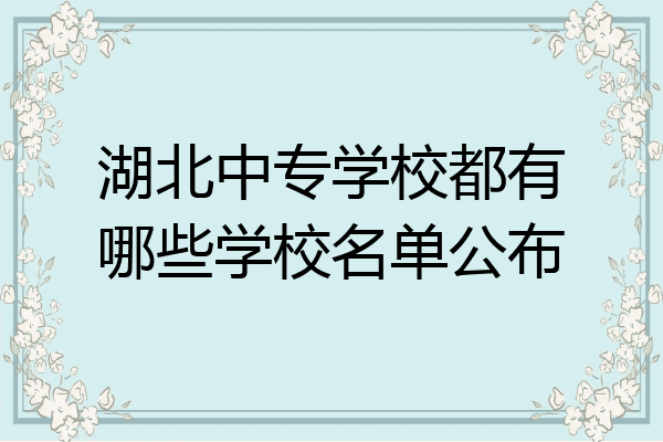湖北中专学校都有哪些学校名单公布