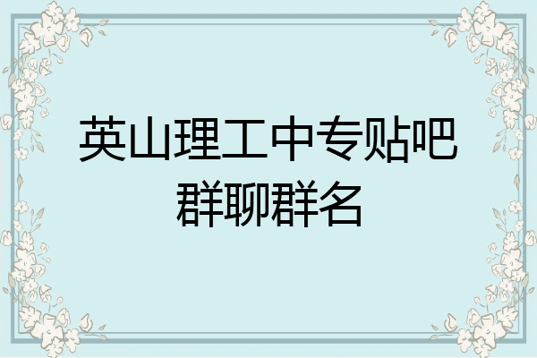 英山理工中专贴吧群聊群名