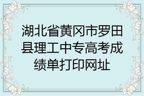 湖北省黄冈市罗田县理工中专高考成绩单打印网址