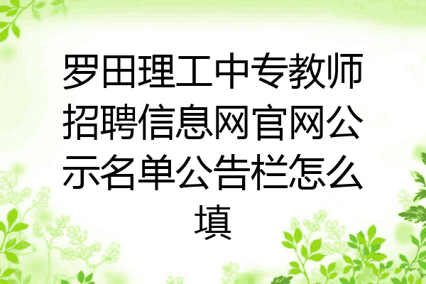 罗田理工中专教师招聘信息网官网公示名单公告栏怎么填