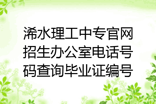 浠水理工中专官网招生办公室电话号码查询毕业证编号