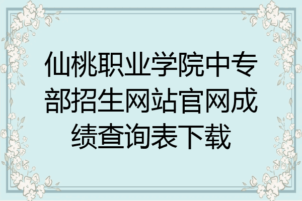 仙桃职业学院中专部招生网站官网成绩查询表下载
