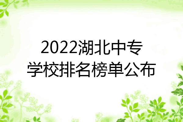 2022湖北中专学校排名榜单公布