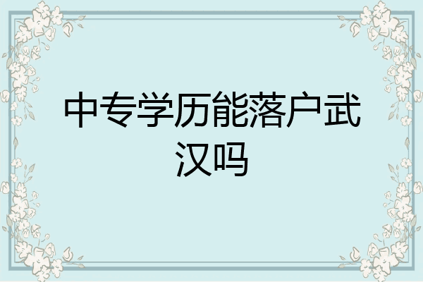 中专学历能落户武汉吗