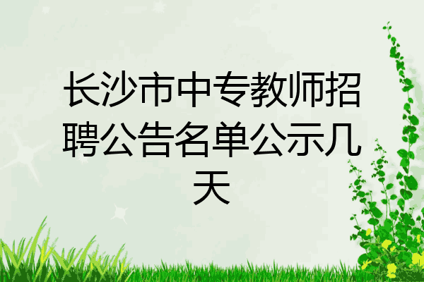 长沙市中专教师招聘公告名单公示几天