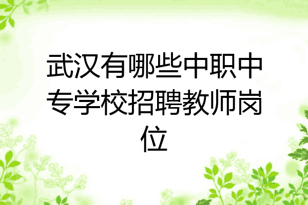 武汉有哪些中职中专学校招聘教师岗位
