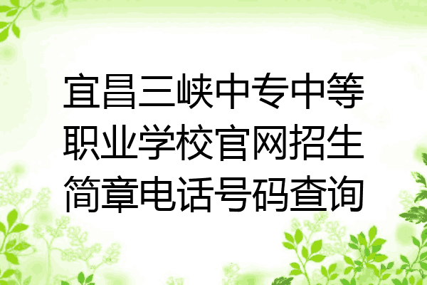宜昌三峡中专中等职业学校官网招生简章电话号码查询