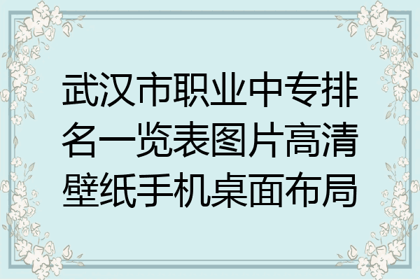 武汉市职业中专排名一览表图片高清壁纸手机桌面布局
