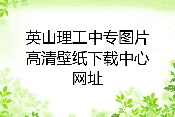 英山理工中专图片高清壁纸下载中心网址