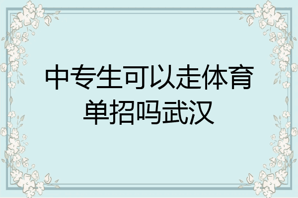 中专生可以走体育单招吗武汉